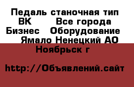 Педаль станочная тип ВК 37. - Все города Бизнес » Оборудование   . Ямало-Ненецкий АО,Ноябрьск г.